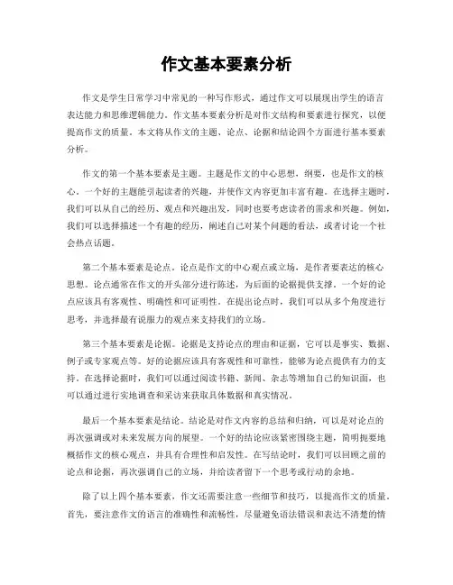 作文基本要素分析