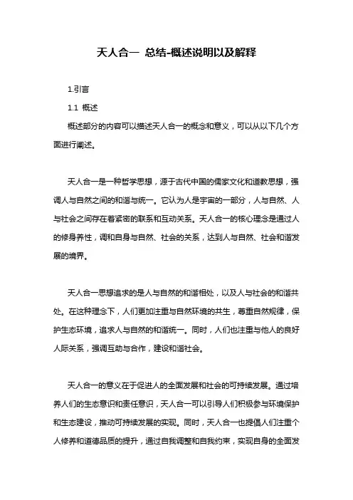 天人合一 总结-概述说明以及解释