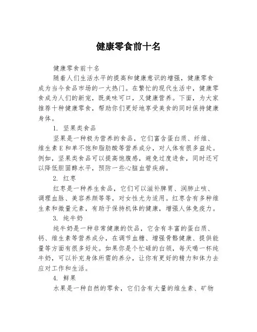 健康零食前十名