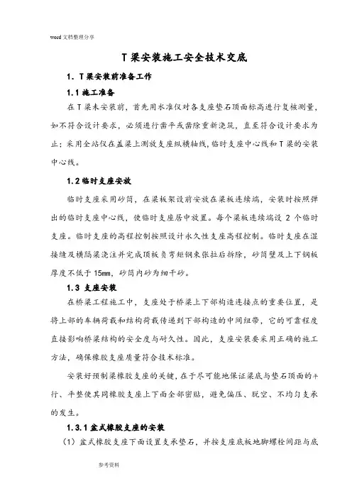 T梁安装技术交底要点说明