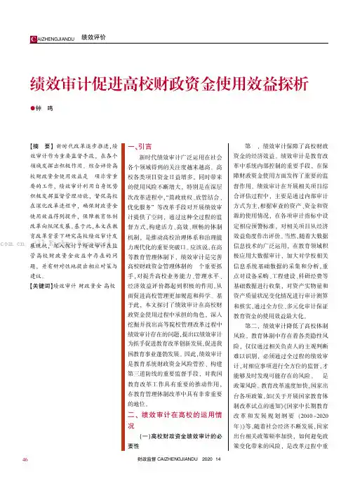 绩效审计促进高校财政资金使用效益探析
