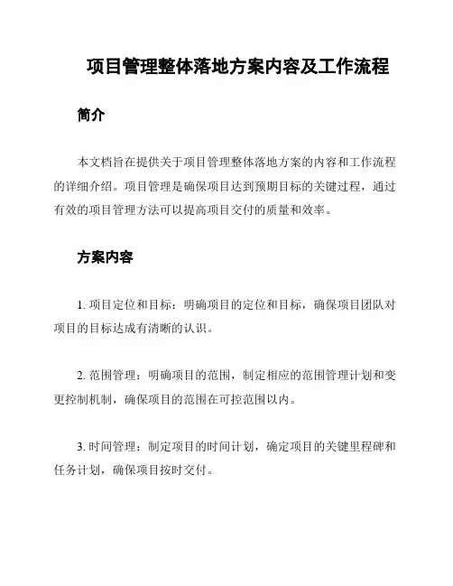 项目管理整体落地方案内容及工作流程