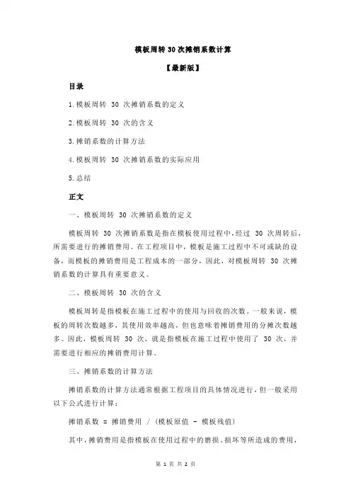 模板周转30次摊销系数计算