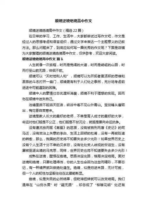 顺境逆境绝境高中作文