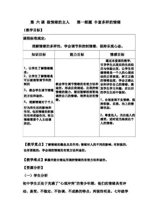 七年级上册《丰富多彩的情绪》教学设计