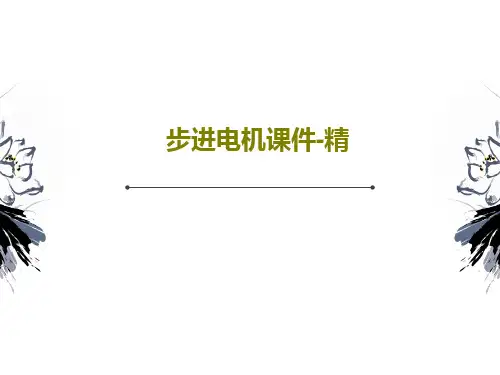 步进电机课件-精PPT41页