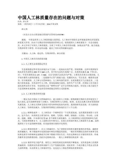 中国人工林质量存在的问题与对策