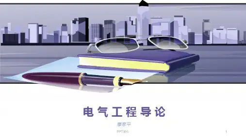 电气工程导论  ppt课件