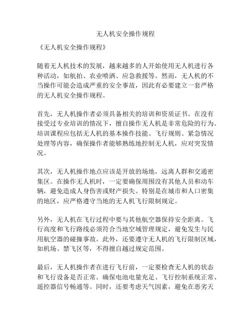 无人机安全操作规程