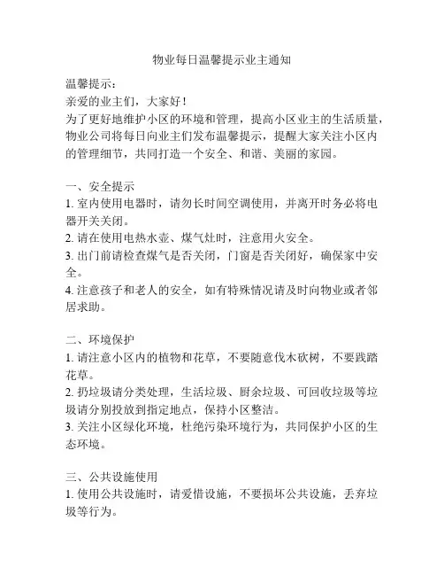 物业每日温馨提示业主通知