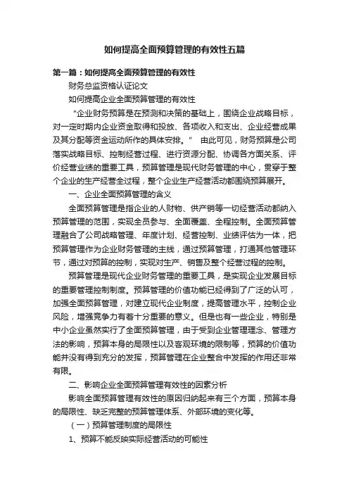如何提高全面预算管理的有效性五篇