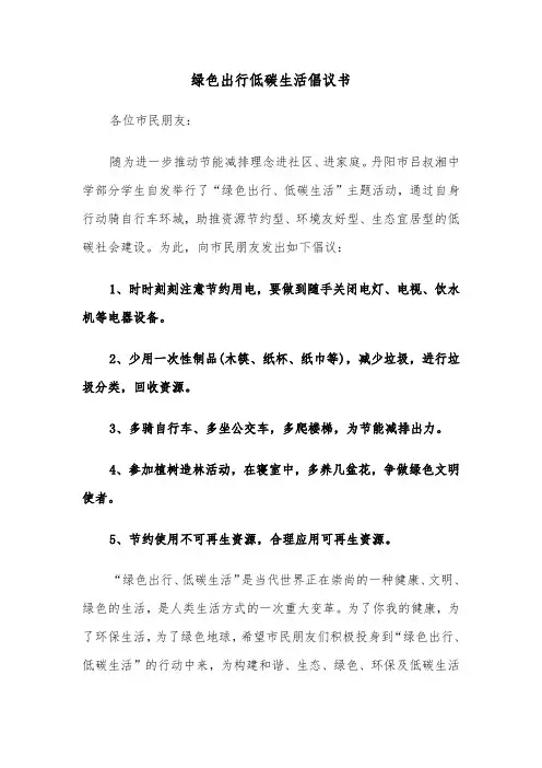 绿色出行低碳生活倡议书(六篇)