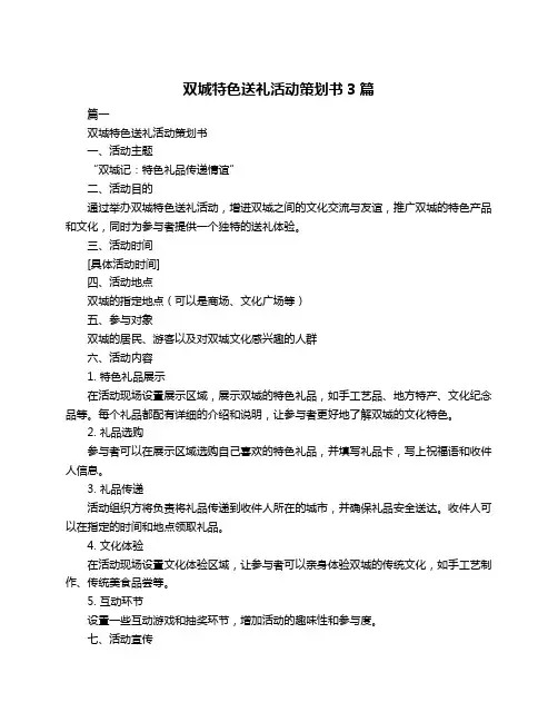 双城特色送礼活动策划书3篇