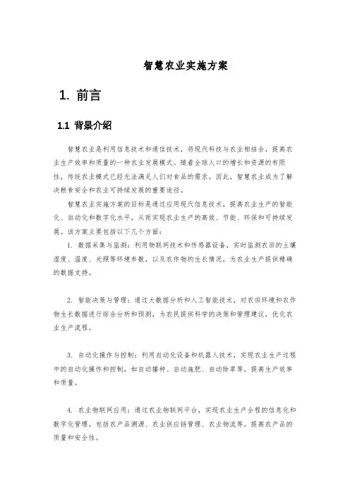 智慧农业实施方案