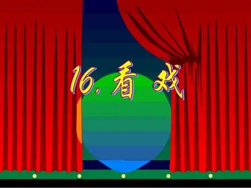 四年级下册语文看戏鄂教版 (2)