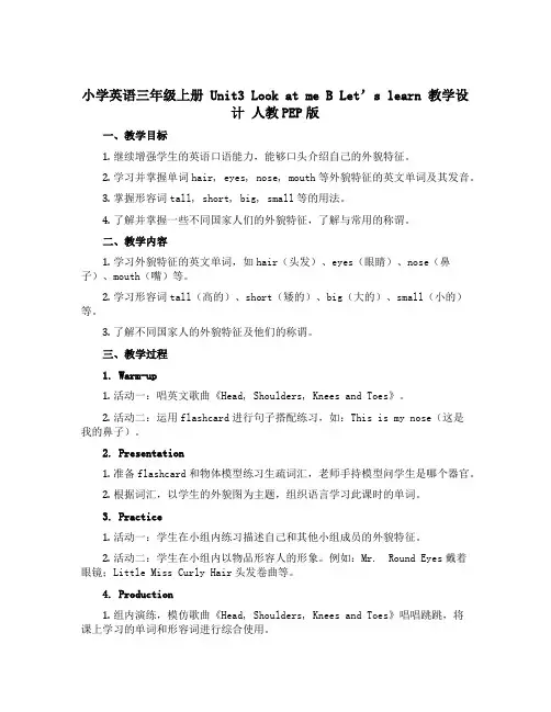 小学英语三年级上册 Unit3 Look at me B Let's learn 教学设计 人教PE