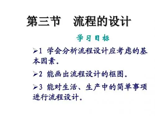 通用技术__必修2---第二章第三节  流程的设计讲述