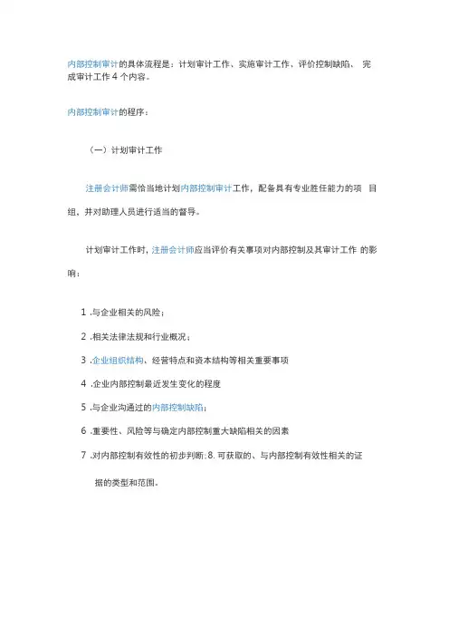 内部控制审计的具体流程