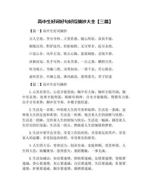 高中生好词好句好段摘抄大全【三篇】
