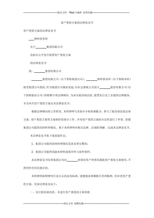 资产重组方案的法律意见书 _0