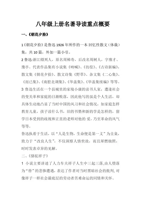 八年级上册名著导读重点概要