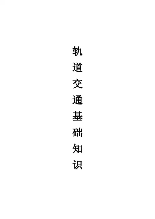 地铁基础知识