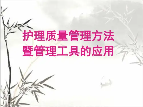 护理质量控制方法及管理工具应用-PPT