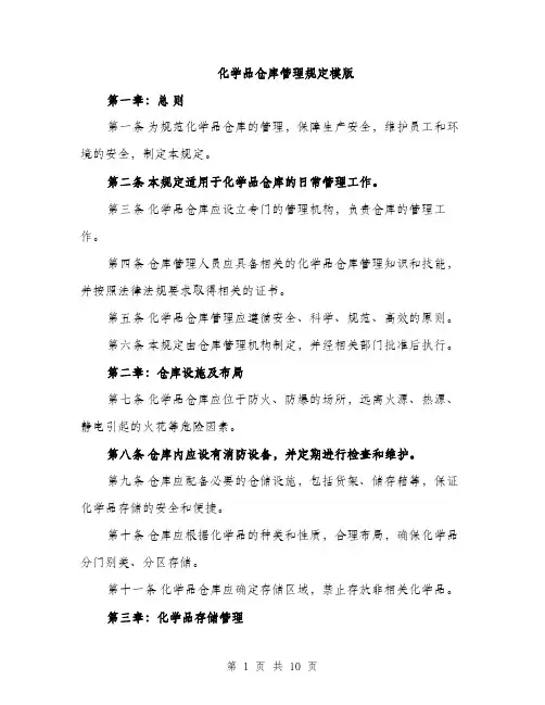 化学品仓库管理规定模版（四篇）