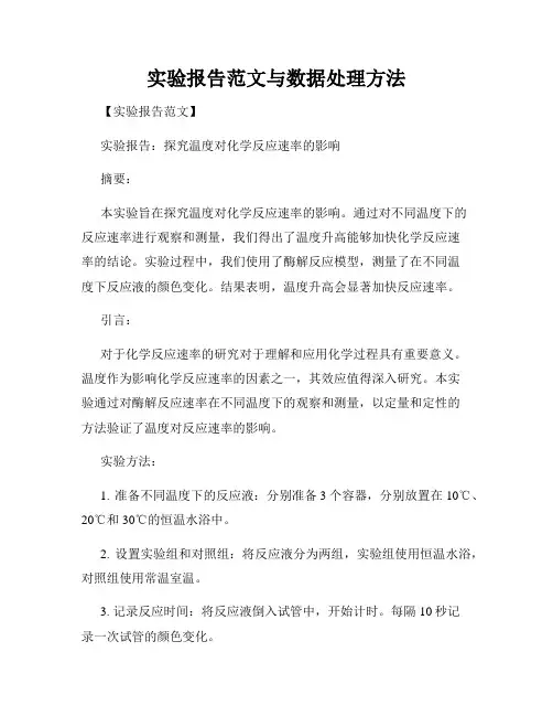 实验报告范文与数据处理方法