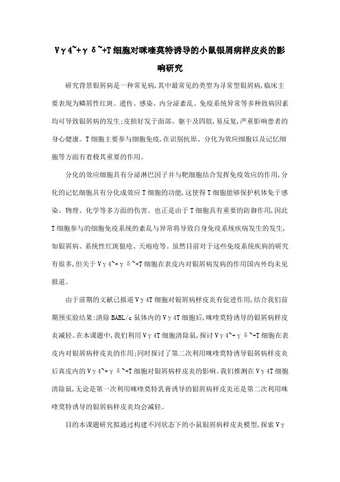 Vγ4~+γδ~+T细胞对咪喹莫特诱导的小鼠银屑病样皮炎的影响研究