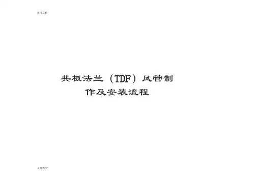 共板法兰(TDF)风管制作及安装流程