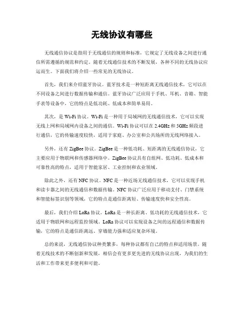 无线协议有哪些