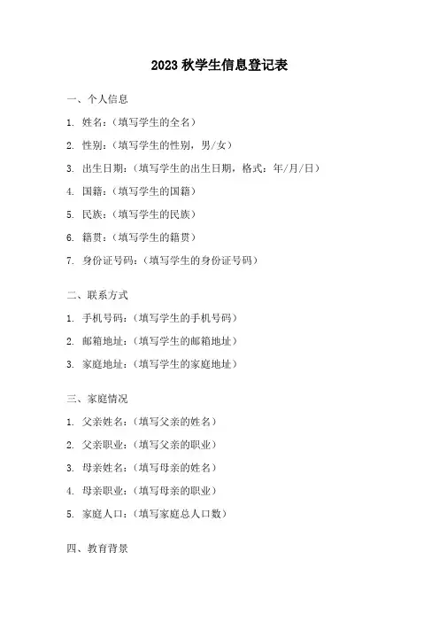 2023秋学生信息登记表
