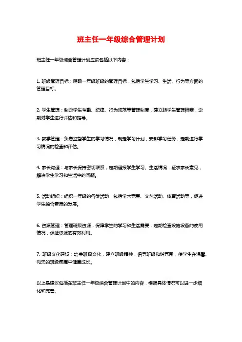班主任一年级综合管理计划