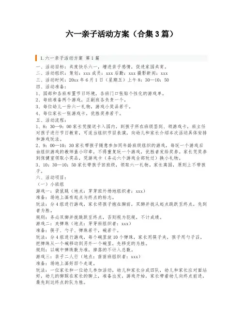 六一亲子活动方案(合集3篇)