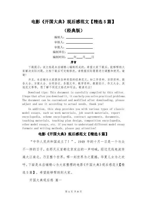 电影《开国大典》观后感范文【精选5篇】