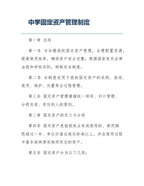 中学固定资产管理制度
