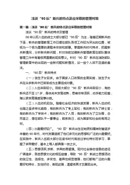 浅谈“90后”新兵的特点及应采取的管理对策
