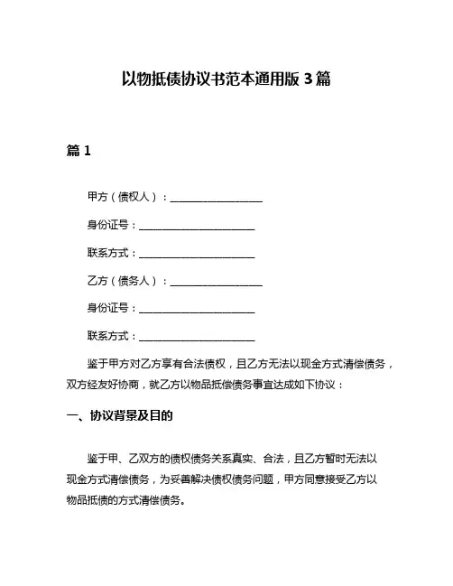 以物抵债协议书范本通用版3篇