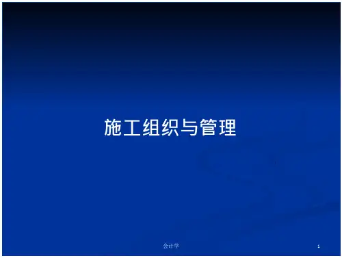 施工组织与管理