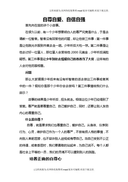 自尊、自爱、自信、自强初中生心理教育