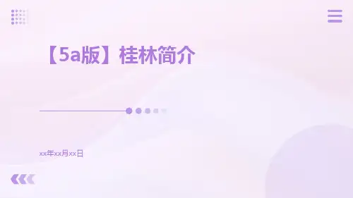 【5A版】桂林简介PPT