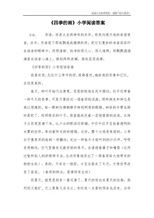《四季的雨》小学阅读答案