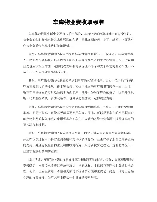 车库物业费收取标准