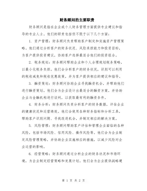 财务顾问的主要职责