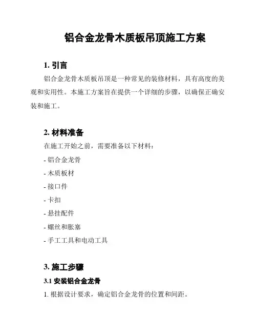 铝合金龙骨木质板吊顶施工方案