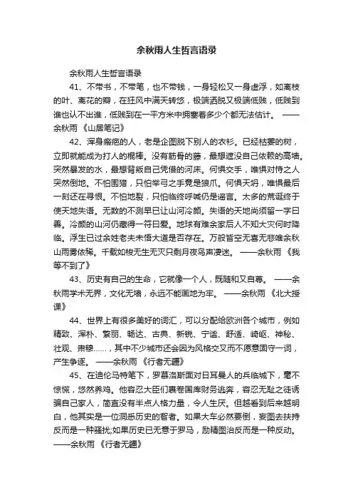 余秋雨人生哲言语录