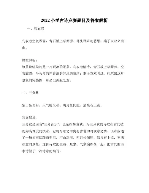 2022小学古诗竞赛题目及答案解析