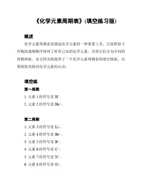 《化学元素周期表》(填空练习版)