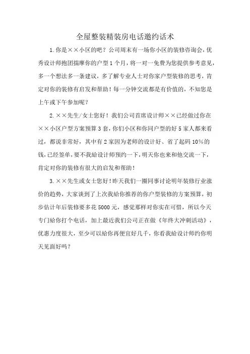 全屋整装精装房电话邀约话术